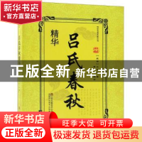 正版 吕氏春秋精华 (战国)吕不韦著 江苏凤凰美术出版社 97875580