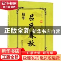 正版 吕氏春秋精华 (战国)吕不韦著 江苏凤凰美术出版社 97875580