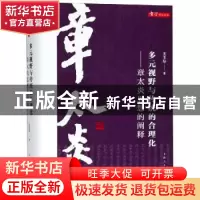 正版 多元视野与传统的合理化:章太炎思想的阐释 王玉华著 上海人