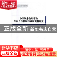 正版 中国城市公用事业公私合作机制与政府规制研究 付金存著 中