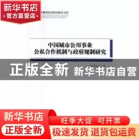 正版 中国城市公用事业公私合作机制与政府规制研究 付金存著 中