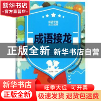 正版 成语接龙 彭嘉敏 华龄出版社 9787516908693 书籍