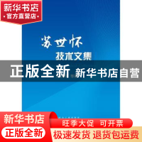 正版 苏世怀技术文集 苏世怀等著 冶金工业出版社 9787502479985