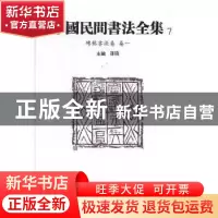 正版 中国民间书法全集:7:卷一:砖铭书法卷 孙晓 天津人民美术出