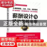 正版 薪酬设计与绩效考核全案 赵国军 化学工业出版社 9787122355
