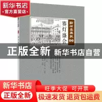 正版 赛灯盛会 (清)吴有如主编 中国文史出版社 9787520506885 书