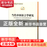 正版 当代中国语言学研究:1949-2015:1949-2015 李宇明主编 中国