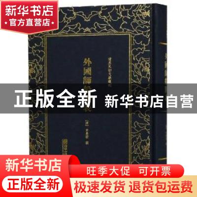 正版 清末民初文献丛刊:外国师船图表 (清)许景澄撰 朝华出版社 9