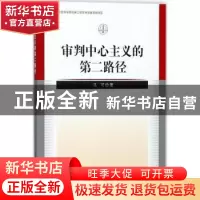 正版 审判中心主义的第二路径 朱光潜 著 文化发展出版社 9787516
