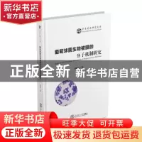 正版 葡萄球菌生物被膜的分子机制研究 徐振波著 华南理工大学出