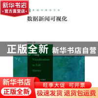 正版 数据新闻可视化 许向东 著 中国人民大学出版社 97873002568