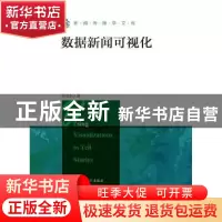 正版 数据新闻可视化 许向东 著 中国人民大学出版社 97873002568