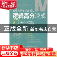 正版 管理类联考综合能力逻辑高分速成10天100题 鄢玉飞等京虎名