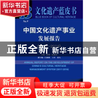 正版 中国文化遗产事业发展报告(2017-2018) 苏杨,张颖岚 社会科