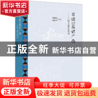 正版 日读一篇识广西:八桂文脉史痕录 刘硕良,黄权才选编 漓江出
