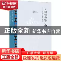 正版 日读一篇识广西:八桂文脉史痕录 刘硕良,黄权才选编 漓江出