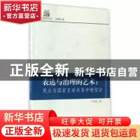 正版 表达与治理的艺术:民众与国家互动关系中的信访 尹利民著