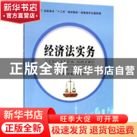 正版 经济法实务 原秋华,赖文燕,兰月主编 南京大学出版社 9787