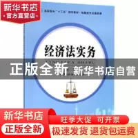 正版 经济法实务 原秋华,赖文燕,兰月主编 南京大学出版社 9787