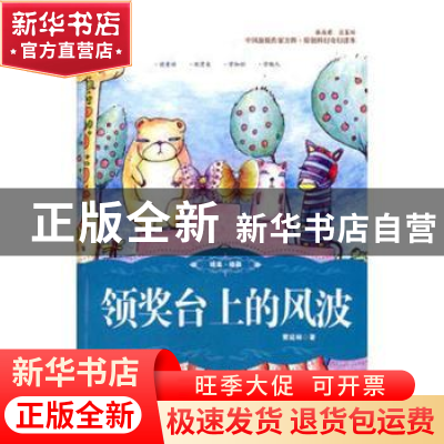 正版 领奖台上的风波 曹延标著 吉林人民出版社 9787206081194 书