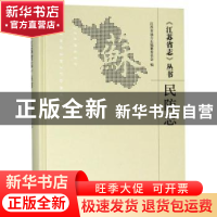 正版 《江苏省志》丛书:民防志 江苏省地方志编纂委员会编 南京大