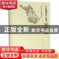 正版 《江苏省志》丛书:民防志 江苏省地方志编纂委员会编 南京大