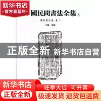 正版 中国民间书法全集:8:卷二:砖铭书法卷 孙晓 天津人民美术出