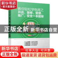 正版 教你轻松学电商之开店、装修、管理、推广、安全一本就够 陈