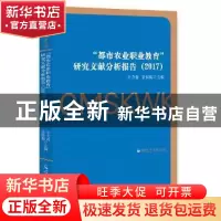 正版 “都市农业职业教育”研究文献分析报告:2017 辛力春,扆铁