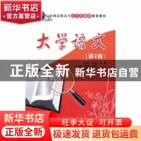 正版 大学语文 王艳玲,杨巧云主编 清华大学出版社 978730242964