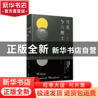 正版 月亮与六便士 (英)毛姆(William Somerset Maugham)著 江苏