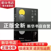 正版 月亮与六便士 (英)毛姆(William Somerset Maugham)著 江苏