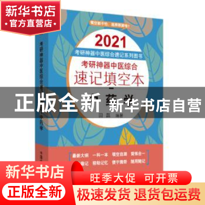 正版 考研神器中医综合速记填空本. 中药学 田磊 中国中医药出版