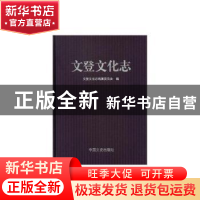 正版 文登文化志 文登文化志编纂委员会 中国文史出版社 97875034
