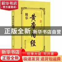 正版 黄帝内经精华 (西汉)佚名著 江苏凤凰美术出版社 9787558037