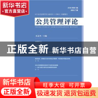 正版 公共管理评论:2018年第1期(总第27期) 巫永平 社会科学文献