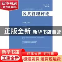 正版 公共管理评论:2018年第1期(总第27期) 巫永平 社会科学文献