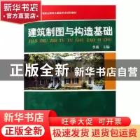 正版 建筑制图与构造基础 季敏 机械工业出版社 9787111223290 书