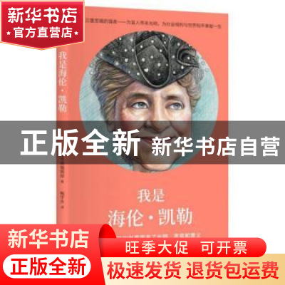 正版 我是海伦·凯勒:学习给我的世界带来了光明、声音和意义 筑摩