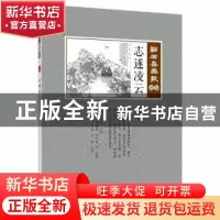 正版 志遂凌云 (清)吴友有如主编 中国文史出版社 9787520506946