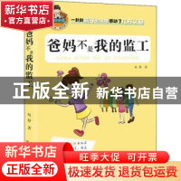 正版 爸妈不是我的监工 赵静著 河北少年儿童出版社 978753767533