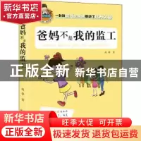 正版 爸妈不是我的监工 赵静著 河北少年儿童出版社 978753767533