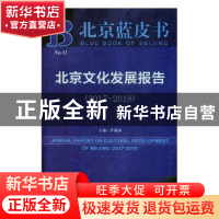 正版 北京文化发展报告(2017-2018) 李建盛 社会科学文献出版社 9
