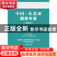 正版 中国-东北亚国家年鉴(2018) 朱宇 社会科学文献出版社 97875