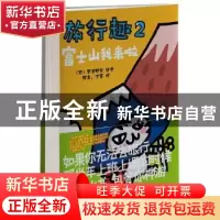正版 旅行趣:2:富士山我来啦 (日)奔波鸭舅著绘 北京联合出版公司