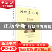 正版 何似在人间:《散文海外版》2018年精品集 《散文海外版》编