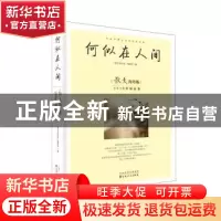 正版 何似在人间:《散文海外版》2018年精品集 《散文海外版》编