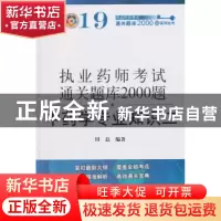 正版 执业药师资格考试通关题库2000题:二:中药学专业知识 田磊编