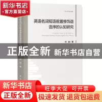 正版 英语名词短语前置修饰语语序的认知研究 林璐 著 新华出版社