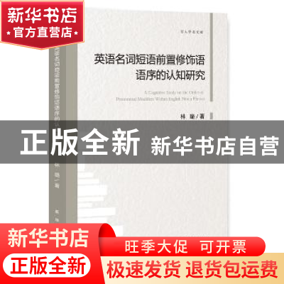 正版 英语名词短语前置修饰语语序的认知研究 林璐 著 新华出版社